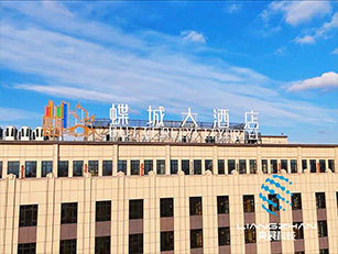 新疆蝶城大酒店全息宴會(huì)廳